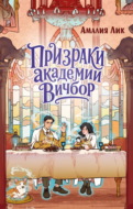 Призраки академии Вичбор