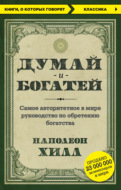 Думай и богатей
