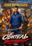 Обитель выживших. Том 1