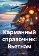 Карманный справочник: Вьетнам