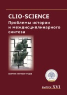 CLIO-SCIENCE: Проблемы истории и междисциплинарного синтеза. Выпуск XVI