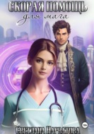 Скорая помощь для мага