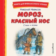 Мороз, Красный нос