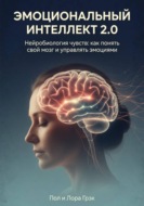 Эмоциональный интеллект 2.0