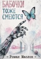 Бабочки тоже смеются