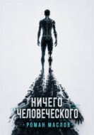 Ничего человеческого