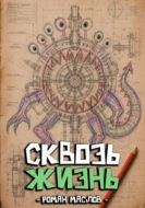 Сквозь жизнь