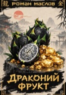 Драконий фрукт