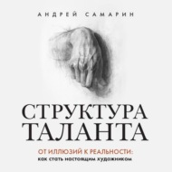 Структура таланта. От иллюзий к реальности. Как стать настоящим художником