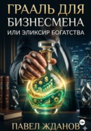 Грааль для бизнесмена, или Эликсир богатства