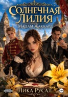 Солнечная Лилия. Мадам Жаккард