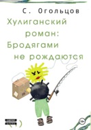 Хулиганский роман: Бродягами не рождаются