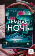 Темная ночь