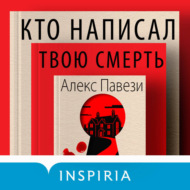 Кто написал твою смерть