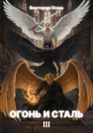 Огонь и сталь. Том 3
