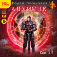 Алхимик. Книга 9. Отец