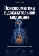 Психосоматика в доказательной медицине