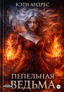 Пепельная ведьма