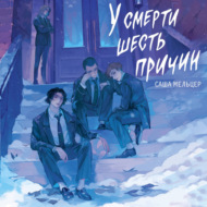 У смерти шесть причин