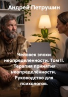 Человек эпохи неопределенности. Том II. Терапия принятия неопределённости.  Руководство для психологов