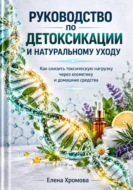 Руководство по детоксикации и натуральному уходу