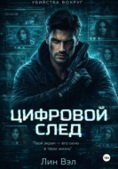Цифровой след