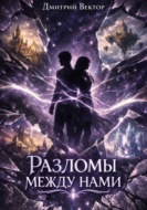 Разломы между нами