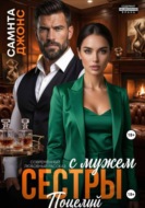 Поцелуй с мужем сестры. Современный любовный рассказ
