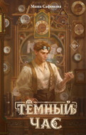 Тёмный час