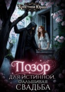 Позор для истинной. Фальшивая свадьба