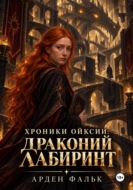 Хроники Ойксии: Драконий Лабиринт