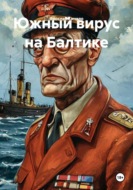 Южный вирус на Балтике