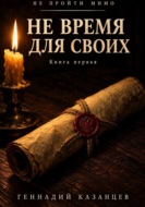 Не пройти мимо. Книга 1. Не время для своих