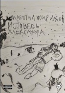 Исповедь Александра