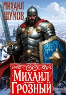 Михаил Грозный. Сын великого богатыря