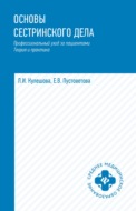 Основы сестринского дела. Профессиональный уход за пациентами: теория и практика