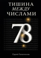 Тишина между числами