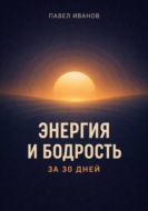Энергия и бодрость за 30 дней