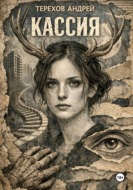 Кассия