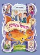 Дракон Ириска