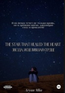 Звезда, исцелившая сердце