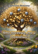 «Что посеешь, то и пожнёшь»