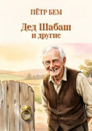Дед Шабаш и другие
