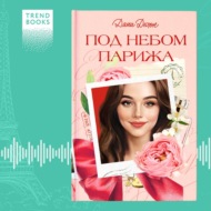 Под небом Парижа