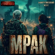 Мрак