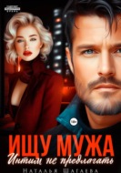 Ищу Мужа. Интим не предлагать!