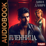 Пленница. Цена любви