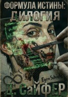 Формула истины: дилогия