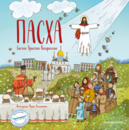 Пасха. Светлое Христово Воскресение