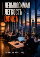 Невыносимая легкость офиса